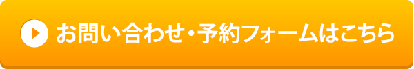 お問い合わせ・予約フォームはこちら