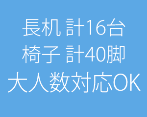 長机 計16台、椅子 計40脚、大人数対応OK！