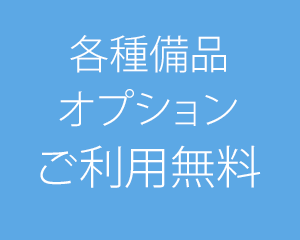 各種備品オプションご利用無料！※各種撮影機器は有料となります