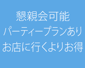 懇親会可能パーティープランありお店に行くよりお得！