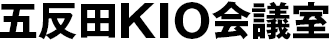 五反田KIO会議室